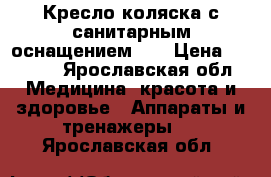 Кресло-коляска с санитарным оснащением!!! › Цена ­ 3 000 - Ярославская обл. Медицина, красота и здоровье » Аппараты и тренажеры   . Ярославская обл.